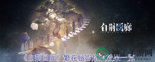 白荆回廊幻境：解锁烙痕力量，探寻花影奥秘之旅