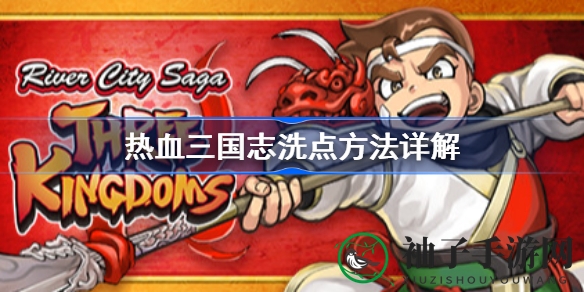 三国志新篇章：解锁《热血三国志》洗点秘籍，助力玩家畅游传奇战场