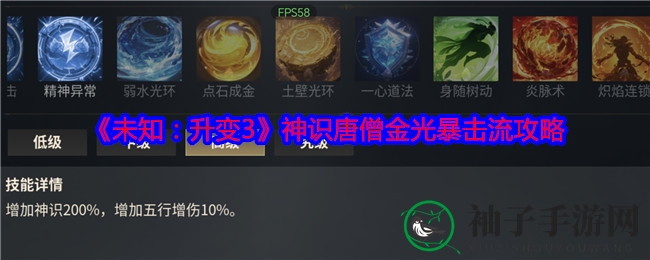 《未知：升变3》神识唐僧金光暴击流攻略深度解析，轻松通关技巧大揭秘！