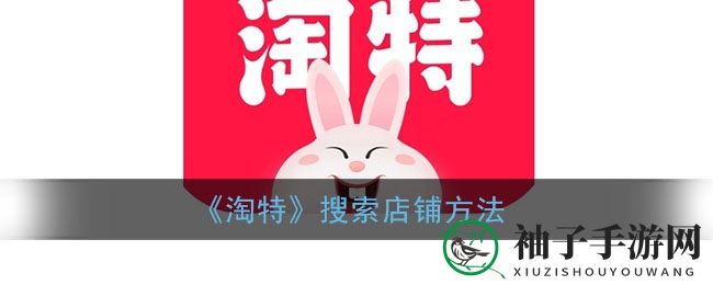 淘特APP秘境探秘：轻松一搜，心仪店铺即刻显现