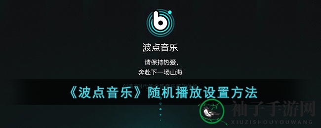 《波点音乐》随机播放设置方法
