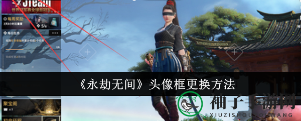 永劫无间轻松换头像框，个性十足攻略来袭