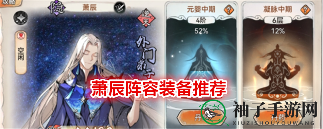 《最强祖师》萧辰攻略：前排万金油，装备搭配与阵容推荐全解析