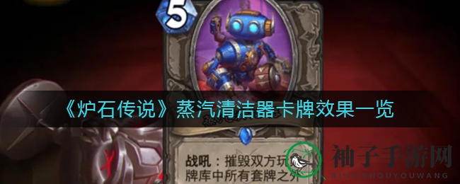 《炉石传说》蒸汽清洁器新卡牌揭秘：一招毁敌牌库，助你赢得胜利
