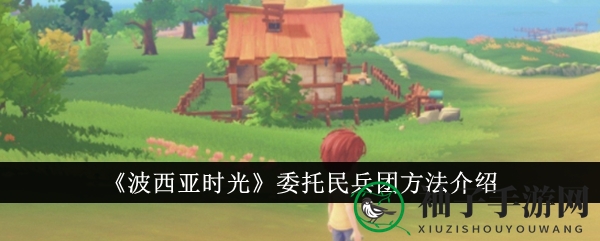 《波西亚时光》轻松财富增长：揭秘委托民兵团攻略秘籍
