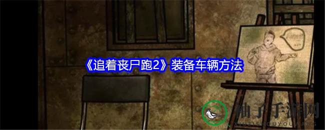 《狂奔丧尸2》改装秘籍：车辆升级攻略大揭秘