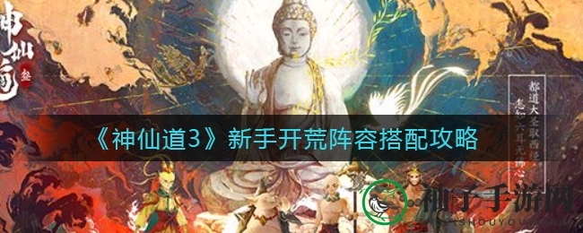 《神仙道3》新手开荒攻略：独家秘籍，阵容搭配大揭秘