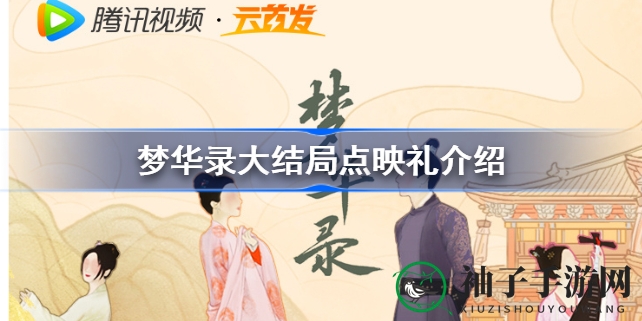 《梦华录》大结局点映盛典盛大开启，腾讯视频创新超点观看方式引关注
