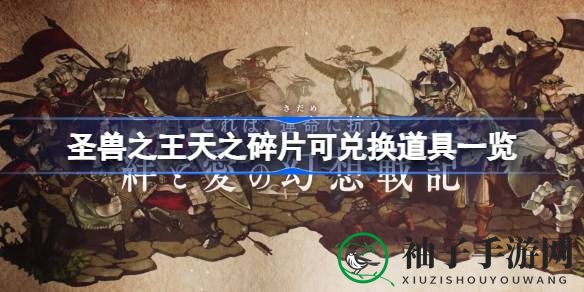 圣兽之谜：揭秘天之碎片，解锁游戏宝藏之旅