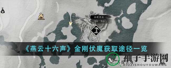 燕云秘境解密：菩提苦海寻金刚伏魔术