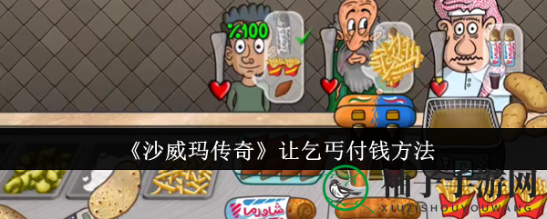 《沙威玛传奇》巧攻略：轻松敲乞丐，金币轻松得
