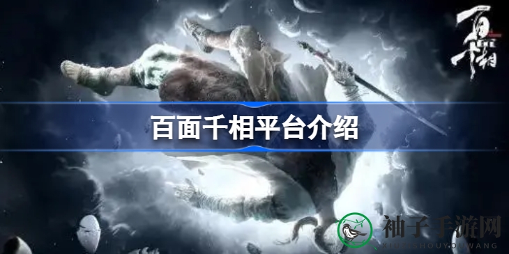 《百面千相》横跨多平台，原创武侠江湖等你探索