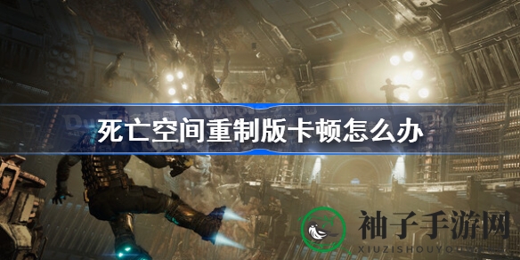 《死亡空间》重制版卡顿解密：固态硬盘助你畅玩无阻