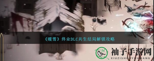《暖雪终业DLC》解锁秘籍：共生结局全攻略