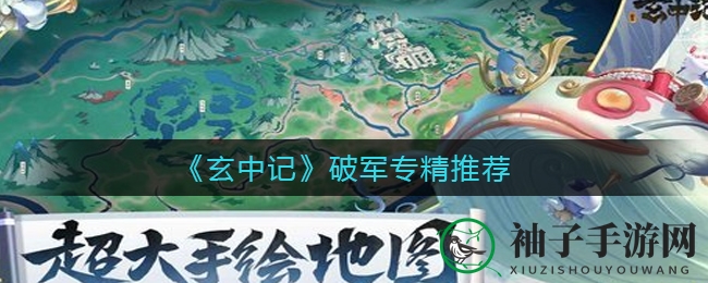 《玄中记》破军专精攻略：三系技能大揭秘，助你战力飙升