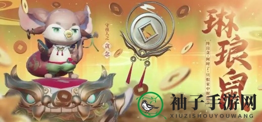 《梦幻新诛仙》琳琅鼠技能一览