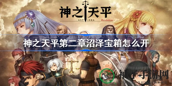 神之天平第二章揭秘：神秘沼泽宝箱解锁攻略，探索隐藏宝藏奥秘