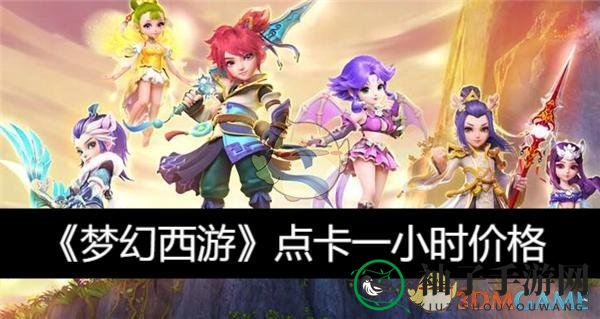 《梦幻西游》点卡奥秘揭秘：0.6元畅游一小时，性价比爆表！