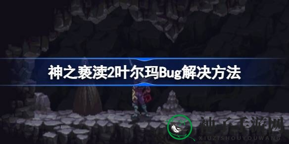 《神之亵渎2》叶尔玛Bug破解攻略：告别卡顿，畅游游戏世界