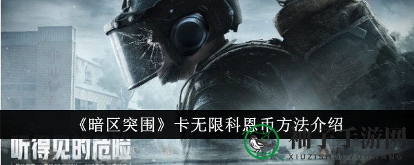《暗区突围》秘籍大公开：轻松解锁无限科恩币攻略大揭秘
