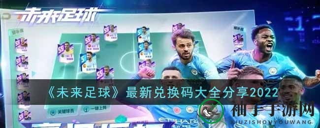 《未来足球》最新兑换码大全分享2022