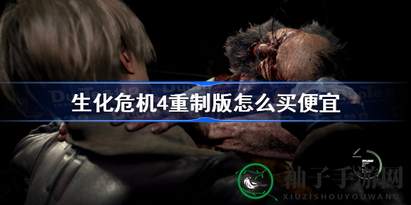 《生化危机4》重制版超值购入攻略：揭秘Steam代理与平台优惠