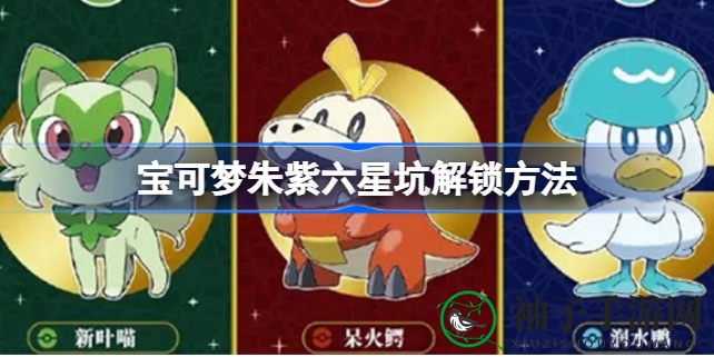 解锁宝可梦朱紫神秘六星坑洞，挑战极限攻略全揭秘