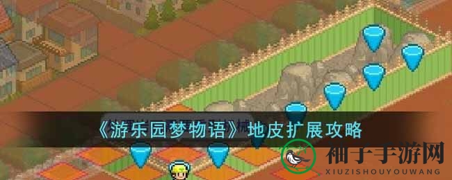 《游乐园梦物语》地皮拓荒攻略：挖掘机与宝藏之光
