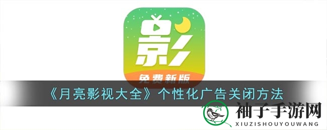 解锁无广告影视之旅，轻松摆脱月亮影视大全广告困扰