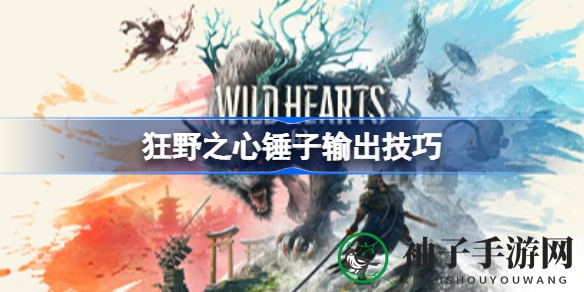 狂野之心锤子输出攻略：深入挖掘锤子技巧，解锁战斗新境界