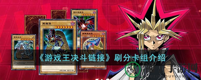 《游戏王决斗链接》揭秘：打造无敌卡组，高效刷分攻略！