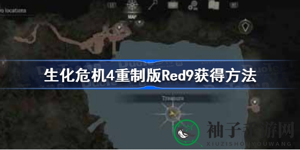 《生化危机4重制版》揭秘：Red9手枪宝藏攻略，探寻神秘枪械获取方法