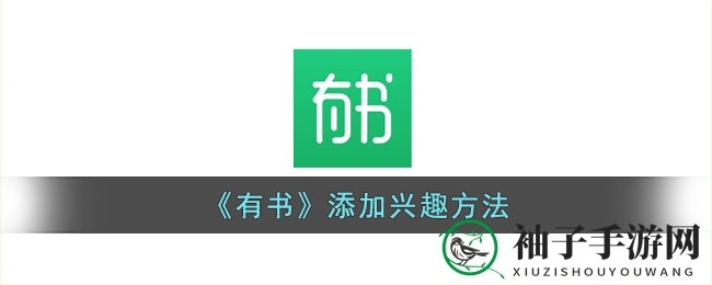 《有书》独家揭秘：个性化兴趣标签定制攻略，解锁阅读新境界