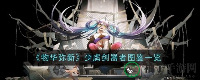 《物华弥新》揭秘：少虡剑传奇武器技能解析与升级内容曝光