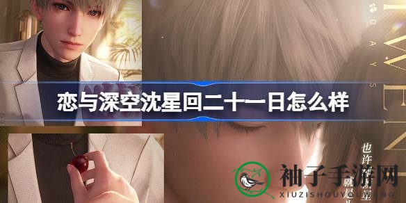 星际养成之旅，沈星回二十一日剧情璀璨启航