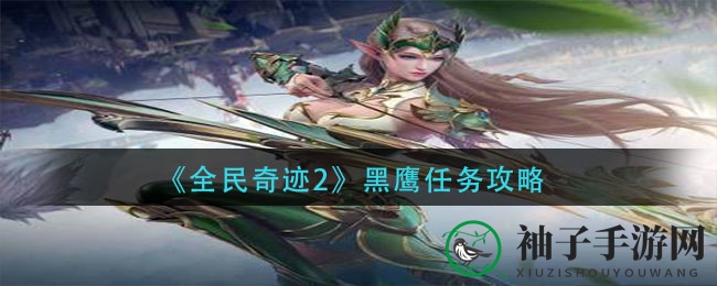 《全民奇迹2》黑鹰任务攻略