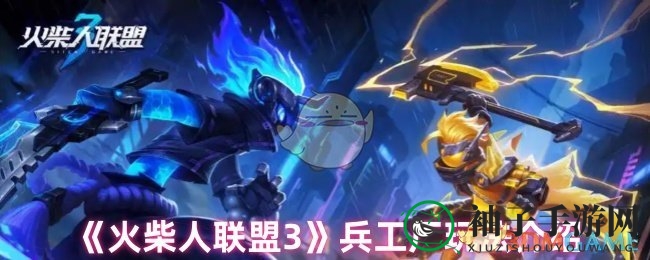 《火柴人联盟3》兵工厂：解锁战斗力巅峰，揭秘顶级装备秘境