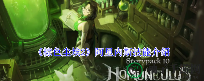《棕色尘埃2》活力祭司阿里内斯：唤醒战场的神秘力量