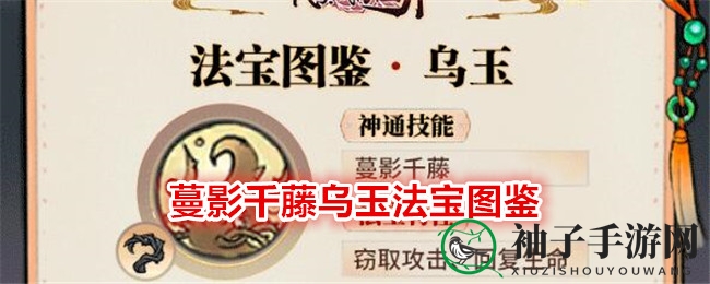 《最强祖师》手游新法宝蔓影千藤乌玉揭秘：修仙利器助你称霸仙途