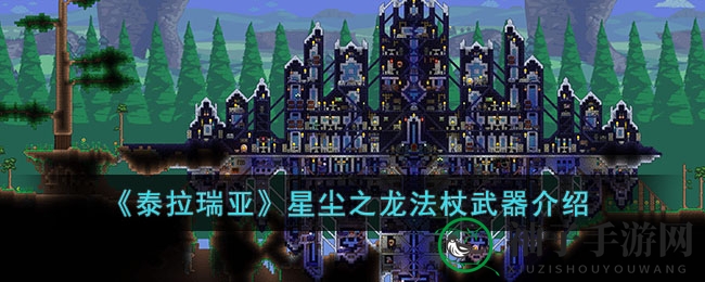 《泰拉瑞亚》星尘之龙法杖武器介绍