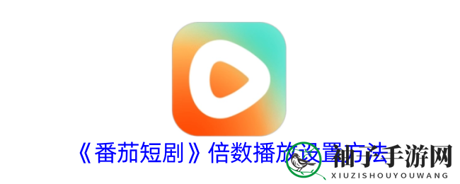 《番茄短剧》倍数播放设置方法