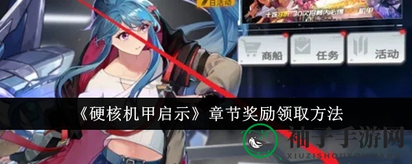 《硬核机甲启示》章节奖励领取方法