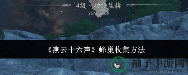 《燕云十六声》蜂巢收集方法