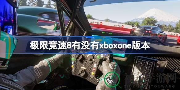 《极限竞速8》Xbox One版揭秘：云游戏技术助你体验全新赛道与顶级汽车