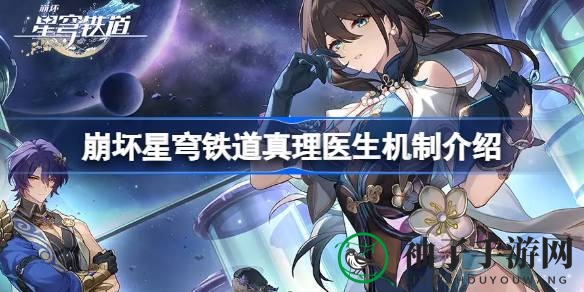 《崩坏星穹铁道》新五星角色真理医生机制揭秘：多动机制与星魂搭配解析