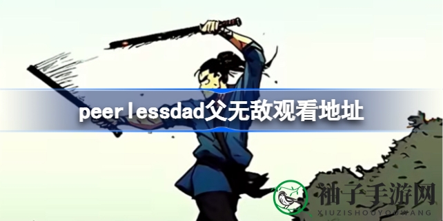 父无双：韩国武侠传奇，励志父子三胞胎的奋斗之旅