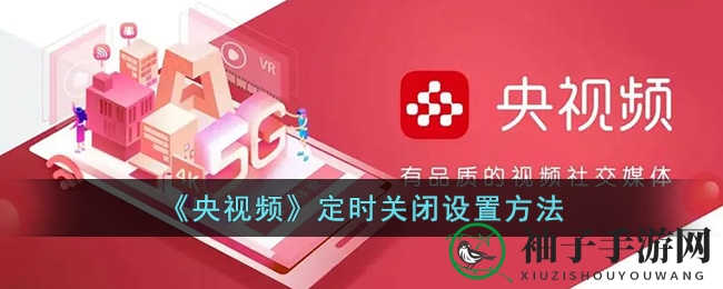 央视频新技能：一键定时关，轻松享受观影时光