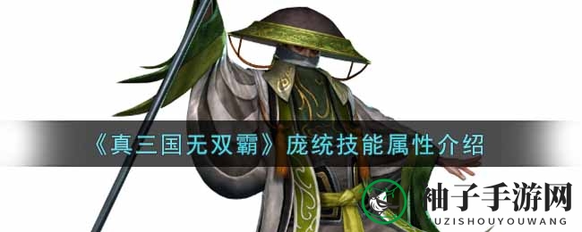 《真三国无双霸》庞统技能属性介绍