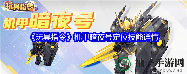 《玩具指令》机甲暗夜号定位技能详情