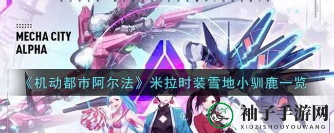 《机动都市阿尔法》萌宠新装：雪地小驯鹿时装揭秘，玩家热议！